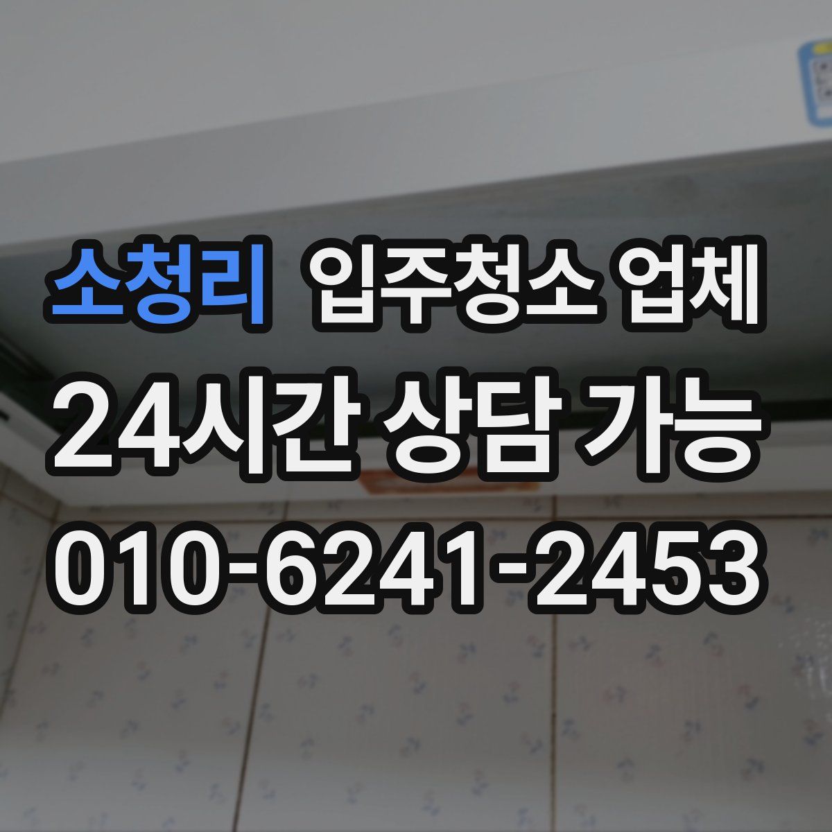 소청리 입주청소 업체
