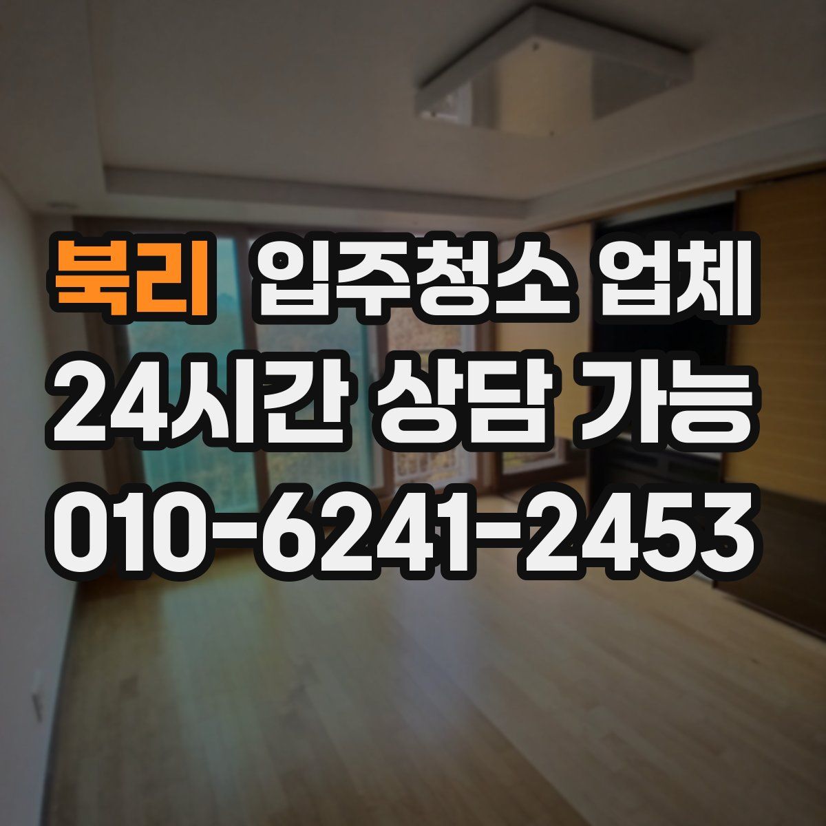 북리 입주청소 업체