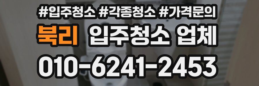 북리 입주청소 업체