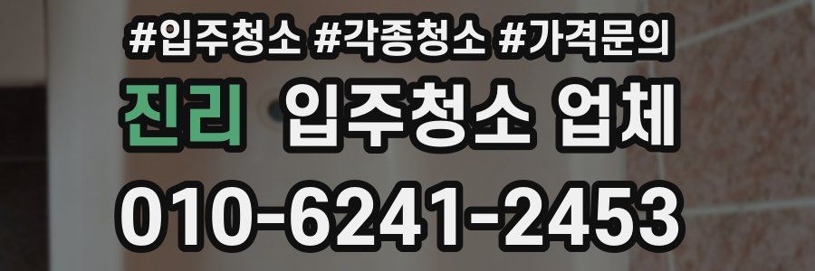 진리 입주청소 업체