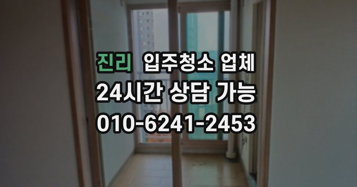 진리 입주청소 업체