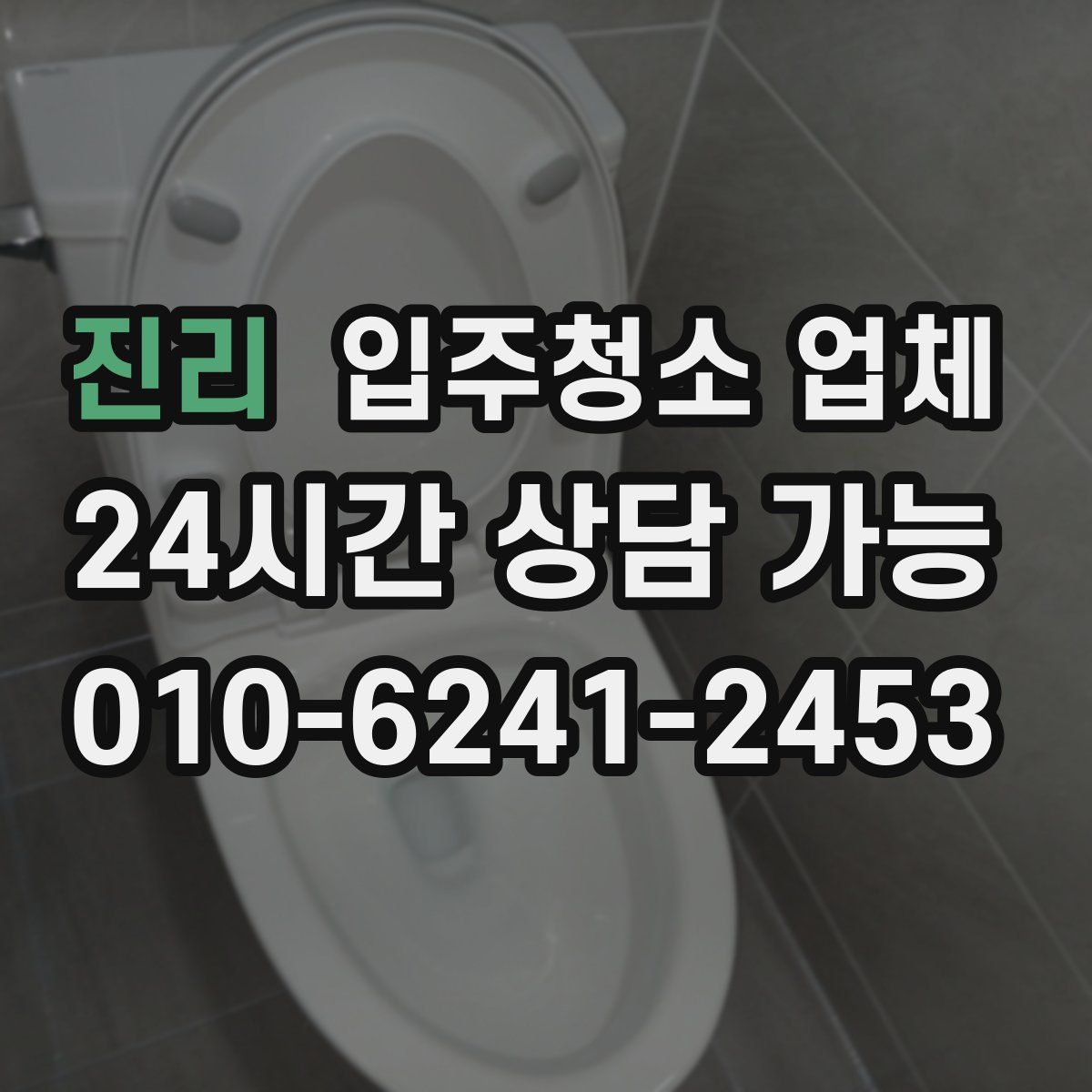 진리 입주청소 업체