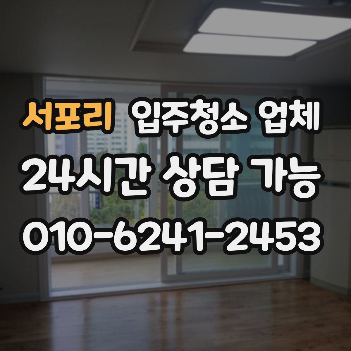 서포리 입주청소 업체