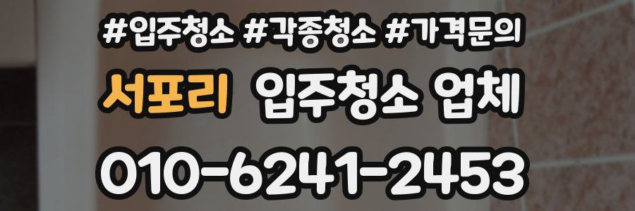 서포리 입주청소 업체
