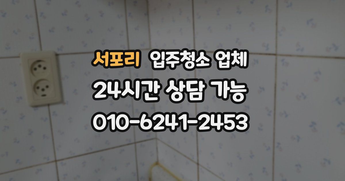 서포리 입주청소 업체