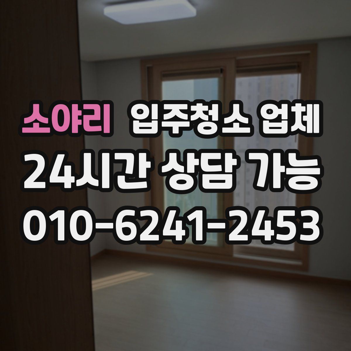 소야리 입주청소 업체