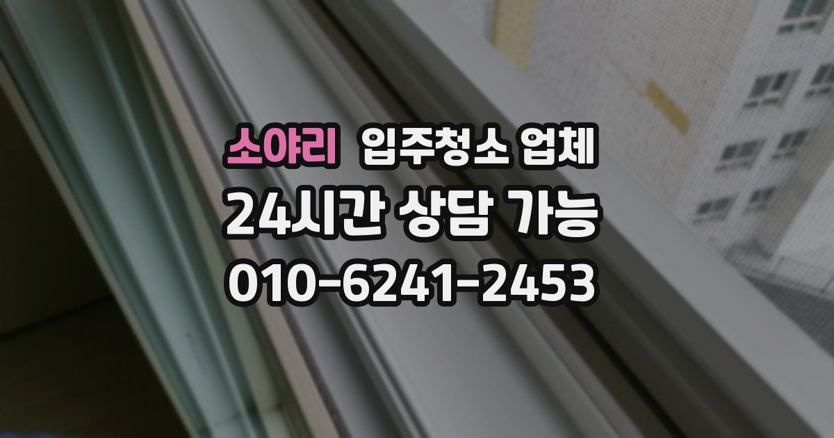소야리 입주청소 업체