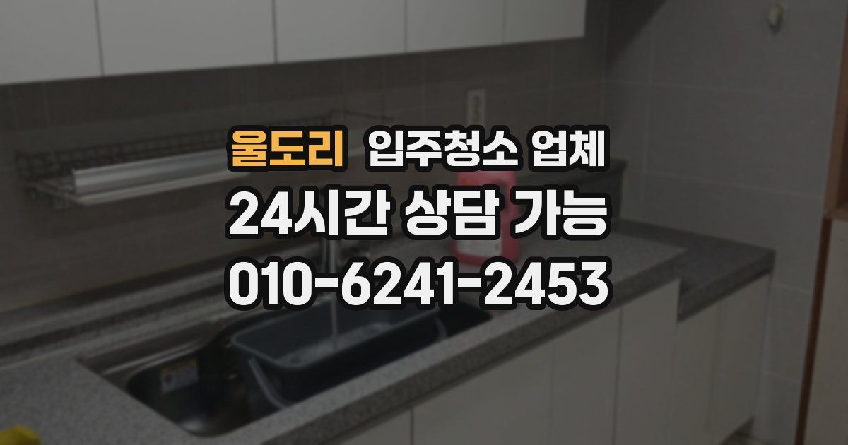 울도리 입주청소 업체