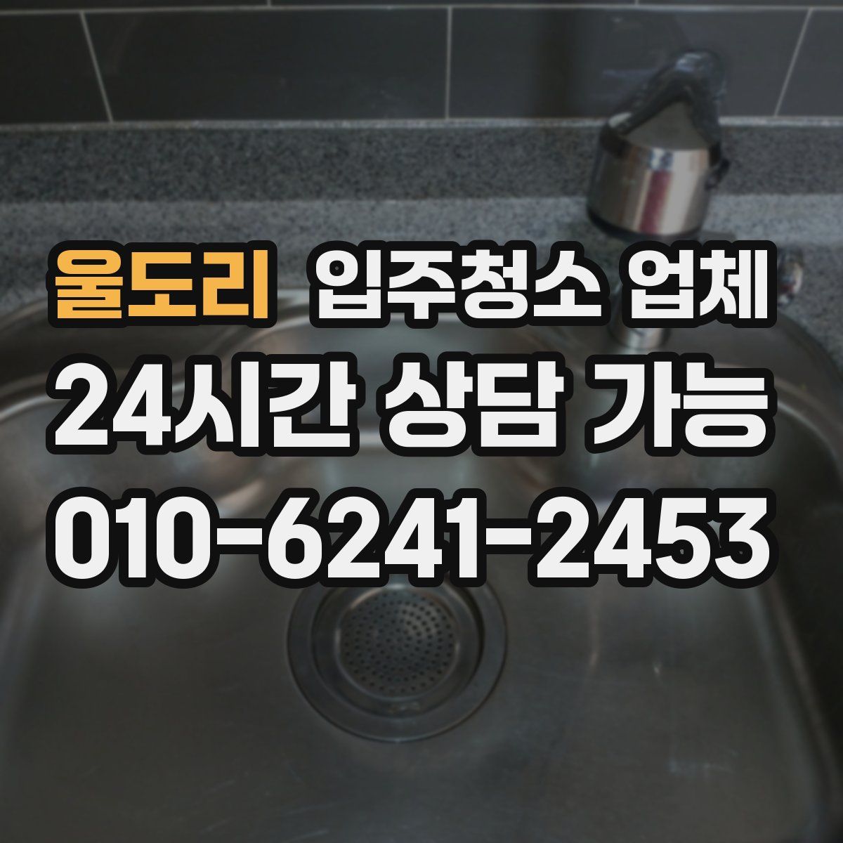 울도리 입주청소 업체