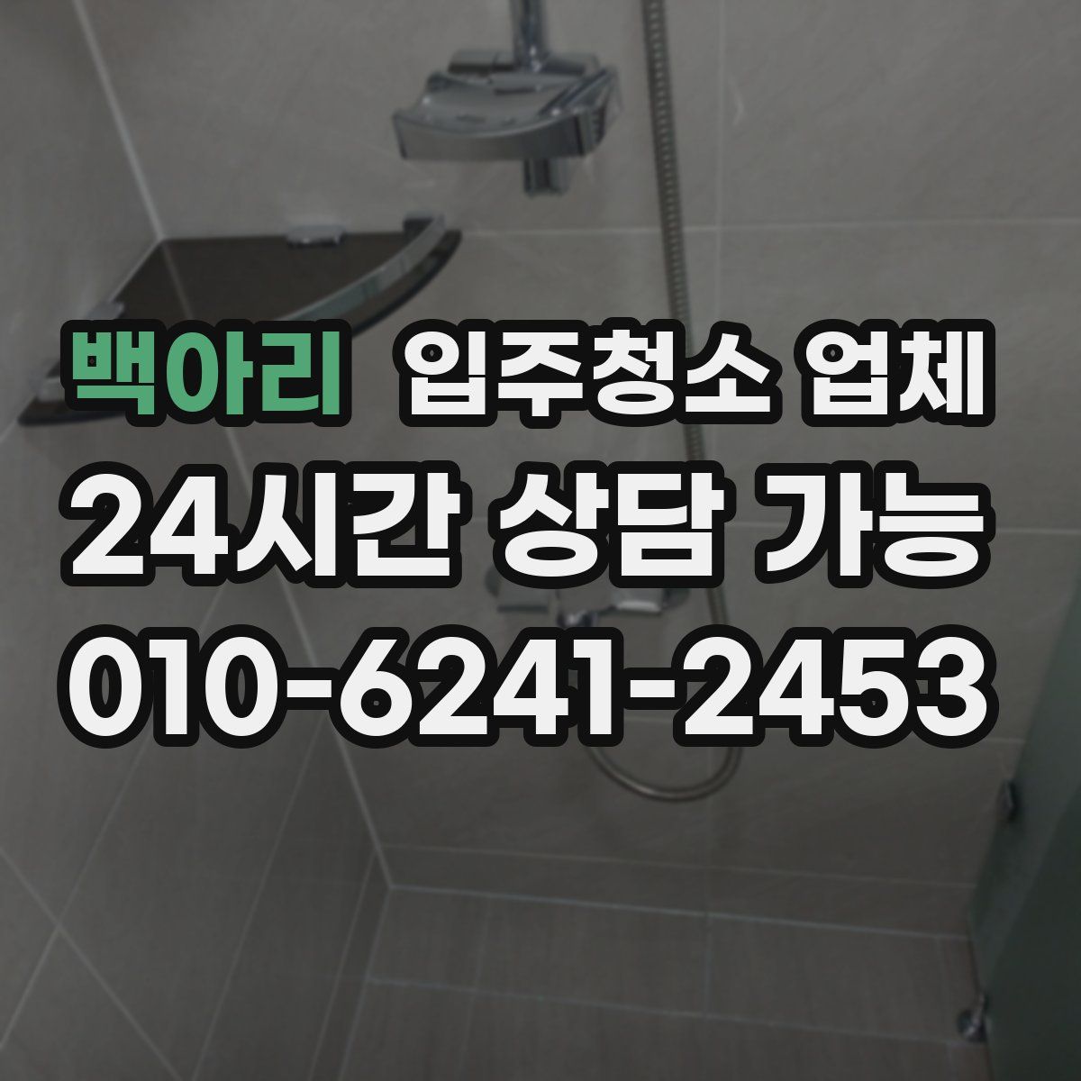 백아리 입주청소 업체