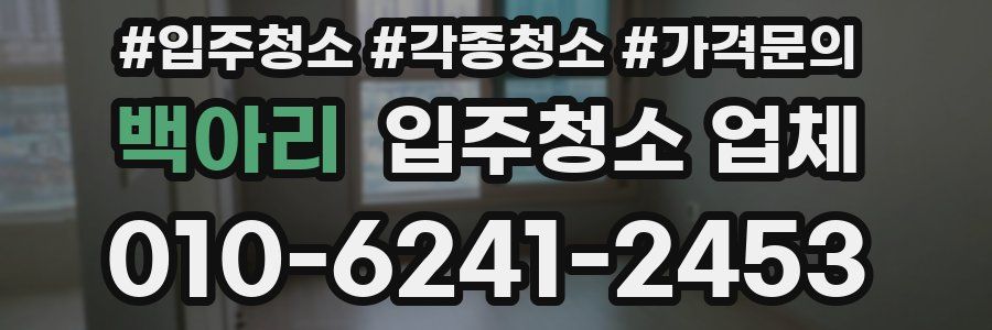 백아리 입주청소 업체