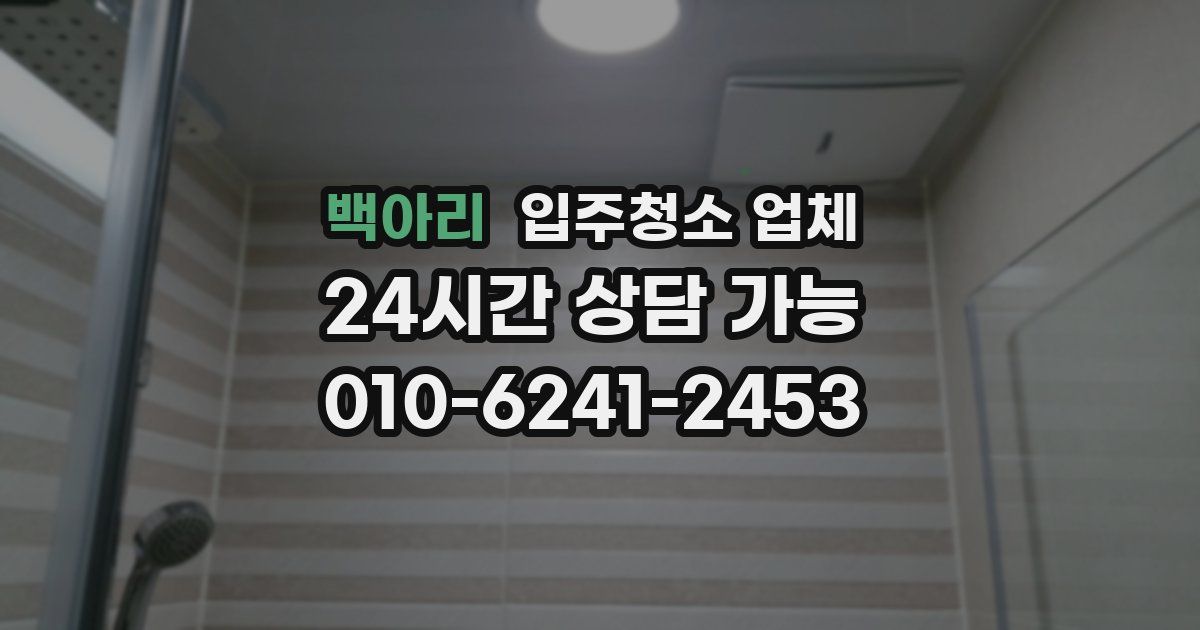 백아리 입주청소 업체