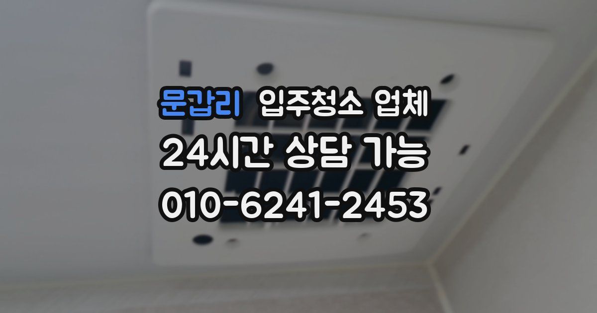 문갑리 입주청소 업체