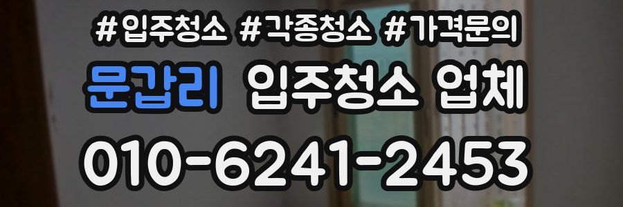 문갑리 입주청소 업체