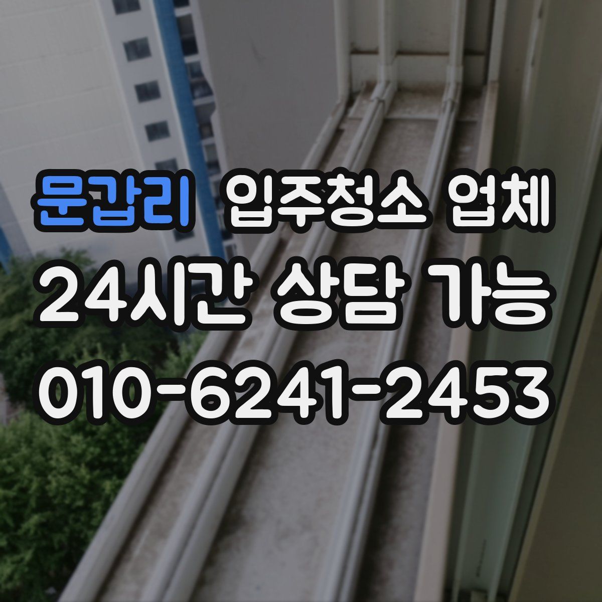 문갑리 입주청소 업체
