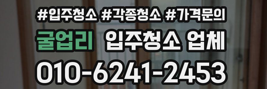 굴업리 입주청소 업체