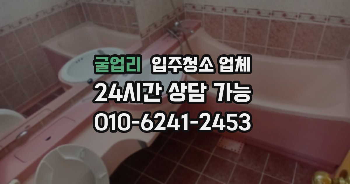 굴업리 입주청소 업체