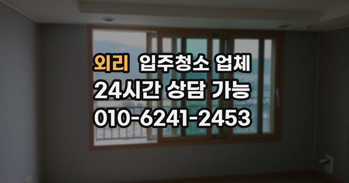외리 입주청소 업체