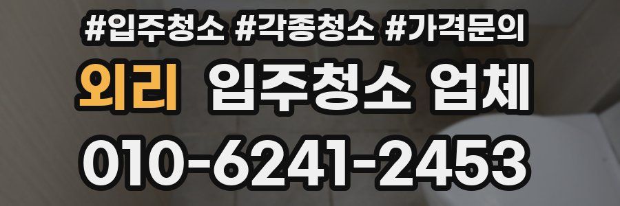 외리 입주청소 업체