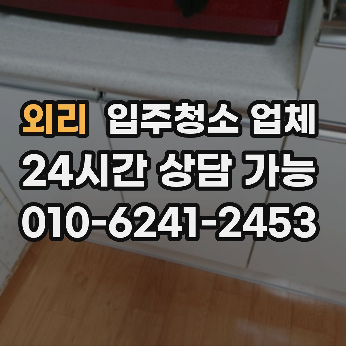 외리 입주청소 업체