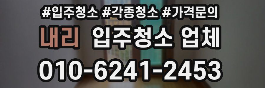 내리 입주청소 업체