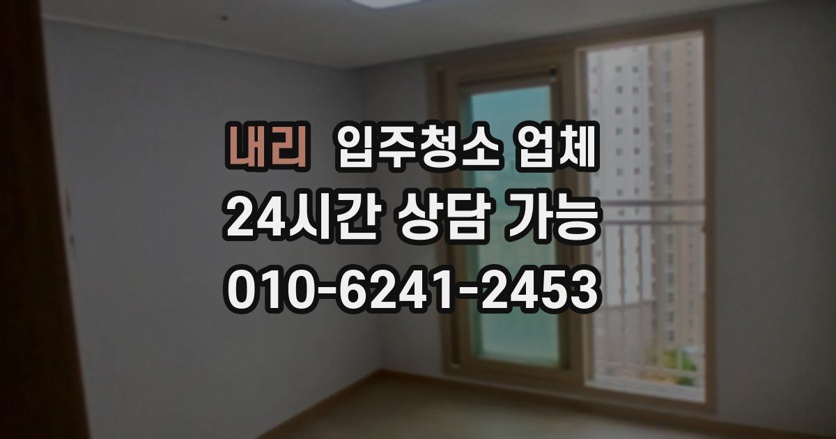 내리 입주청소 업체