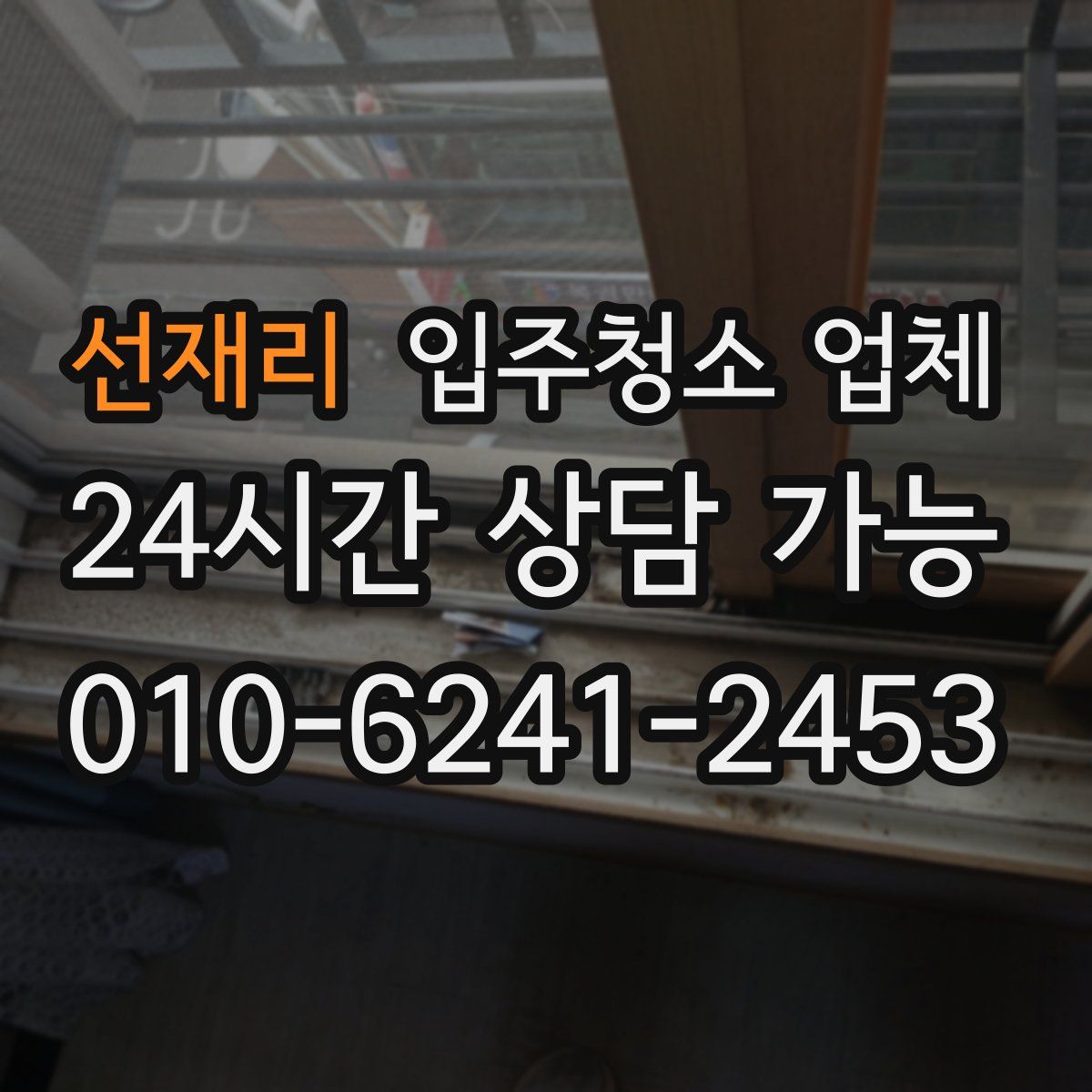 선재리 입주청소 업체