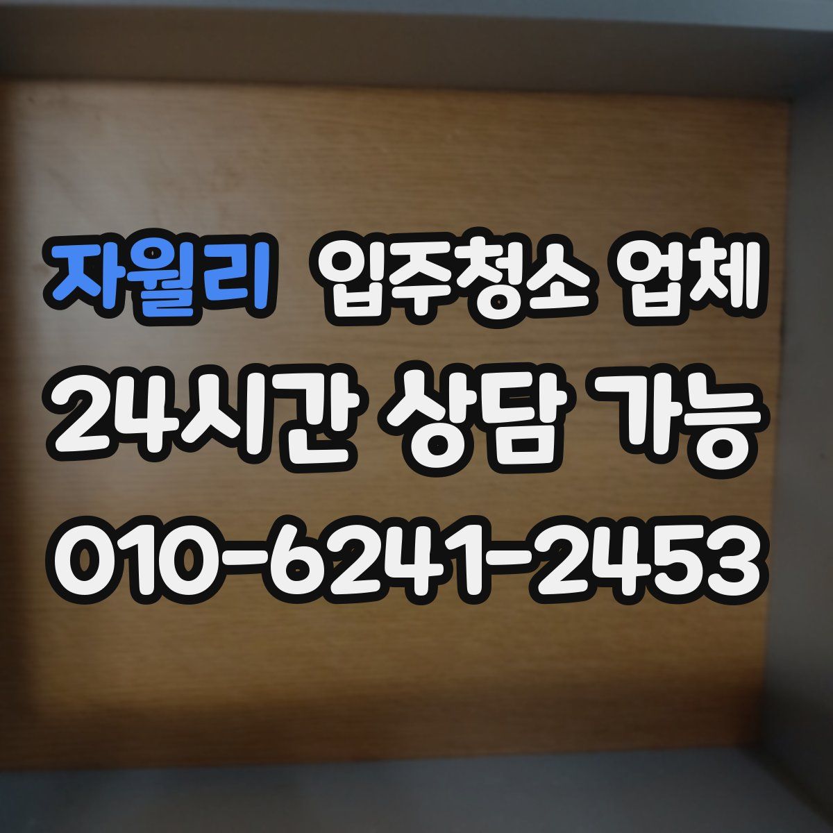 자월리 입주청소 업체