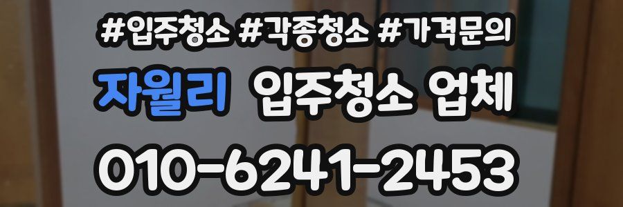 자월리 입주청소 업체