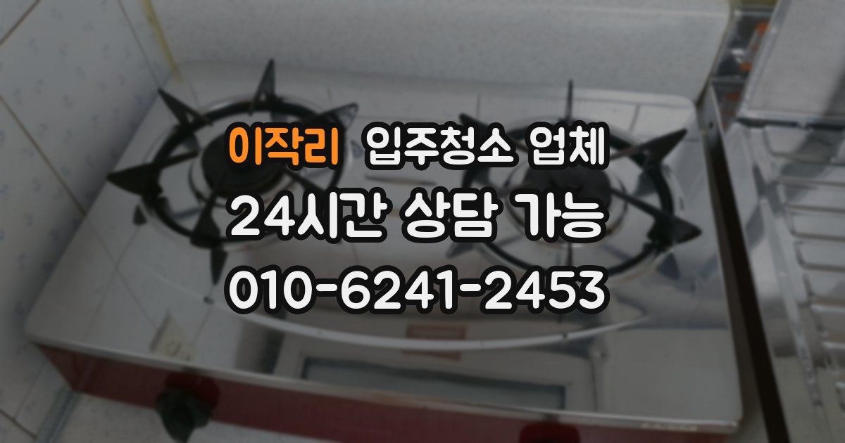 이작리 입주청소 업체