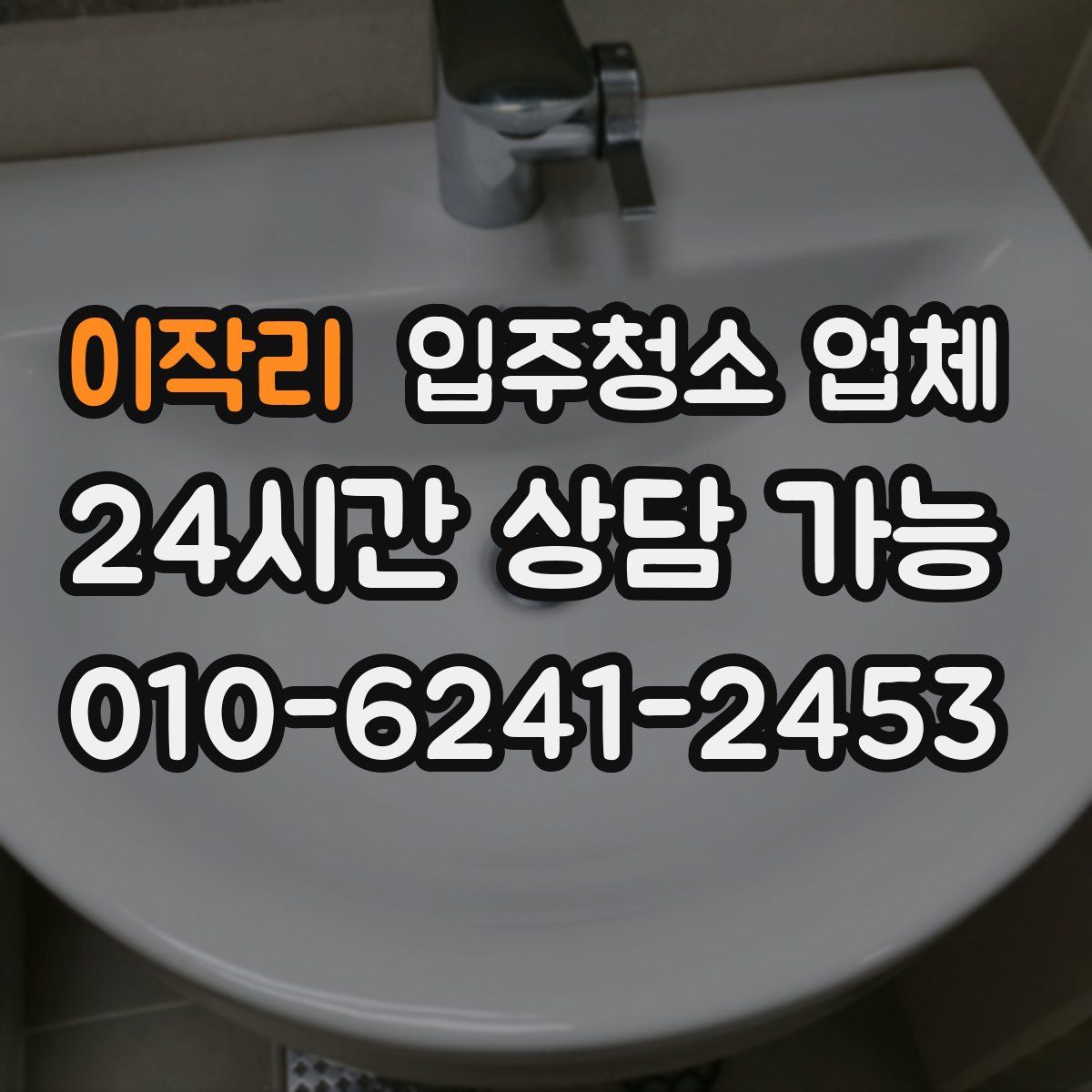 이작리 입주청소 업체