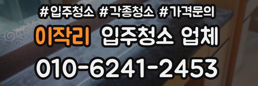 이작리 입주청소 업체