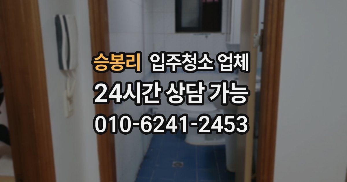 승봉리 입주청소 업체
