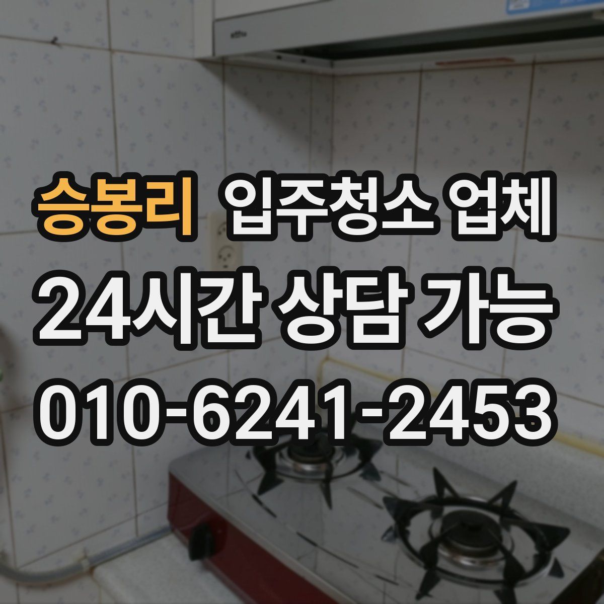 승봉리 입주청소 업체