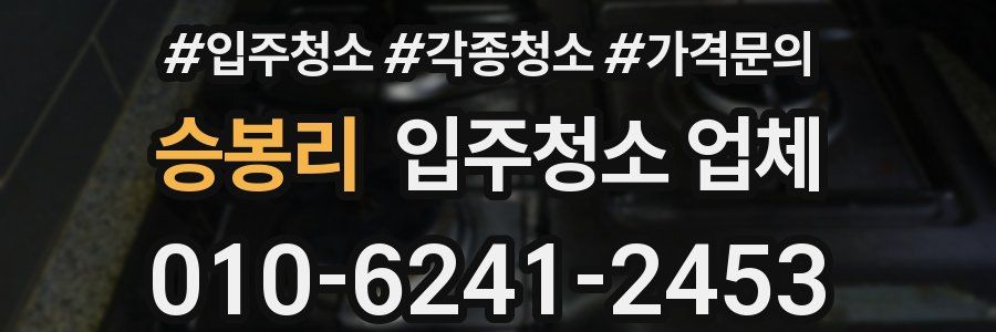 승봉리 입주청소 업체