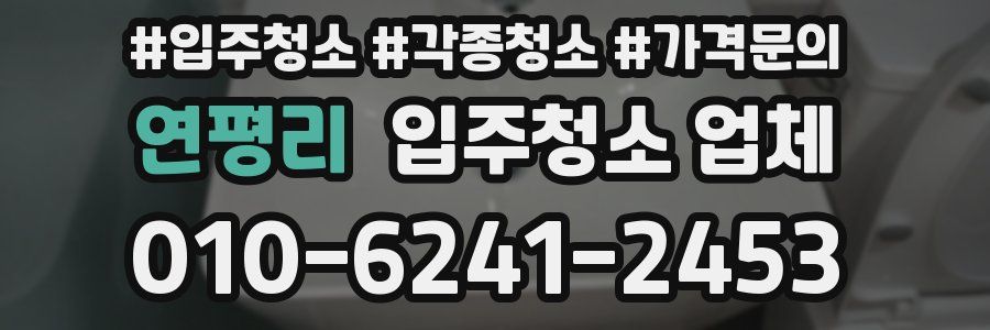 연평리 입주청소 업체