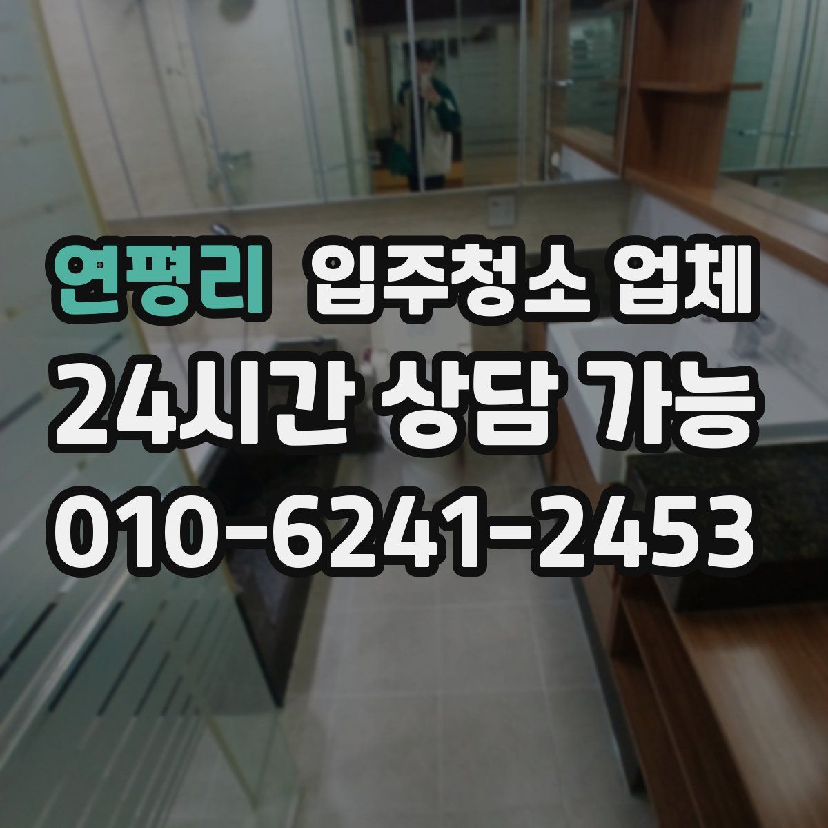 연평리 입주청소 업체