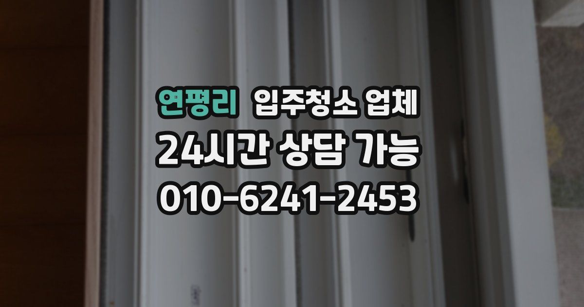 연평리 입주청소 업체
