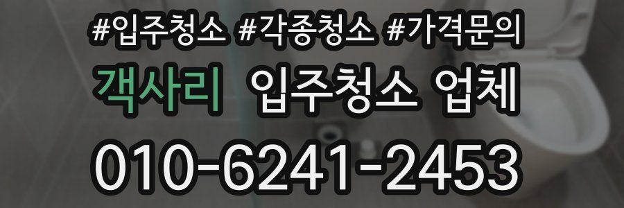 객사리 입주청소 업체