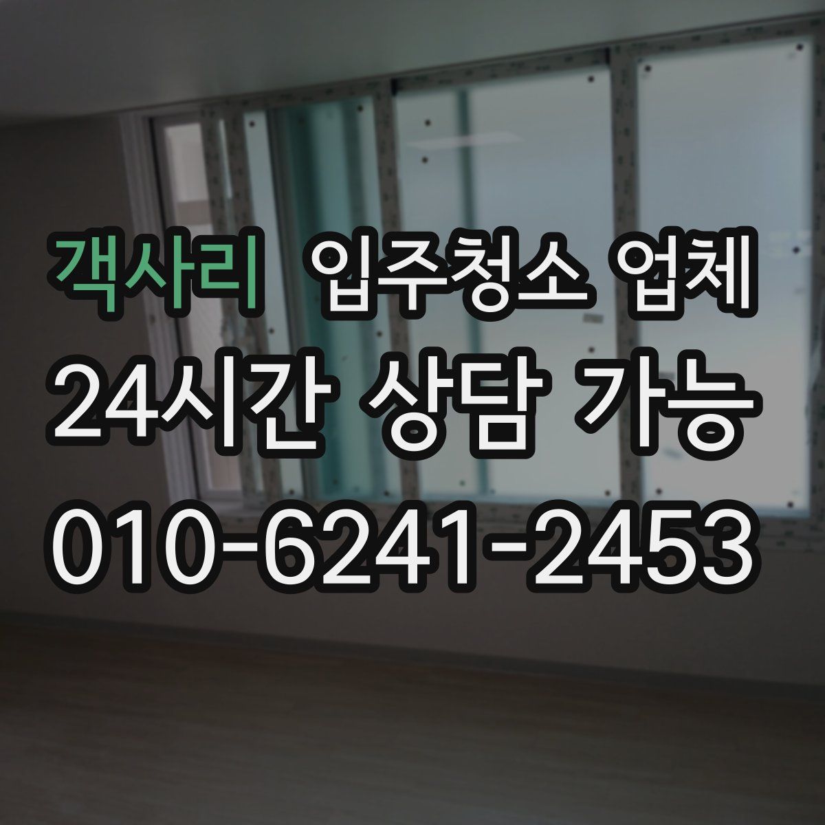 객사리 입주청소 업체