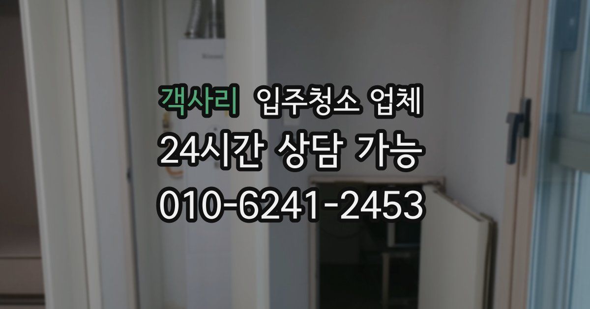 객사리 입주청소 업체