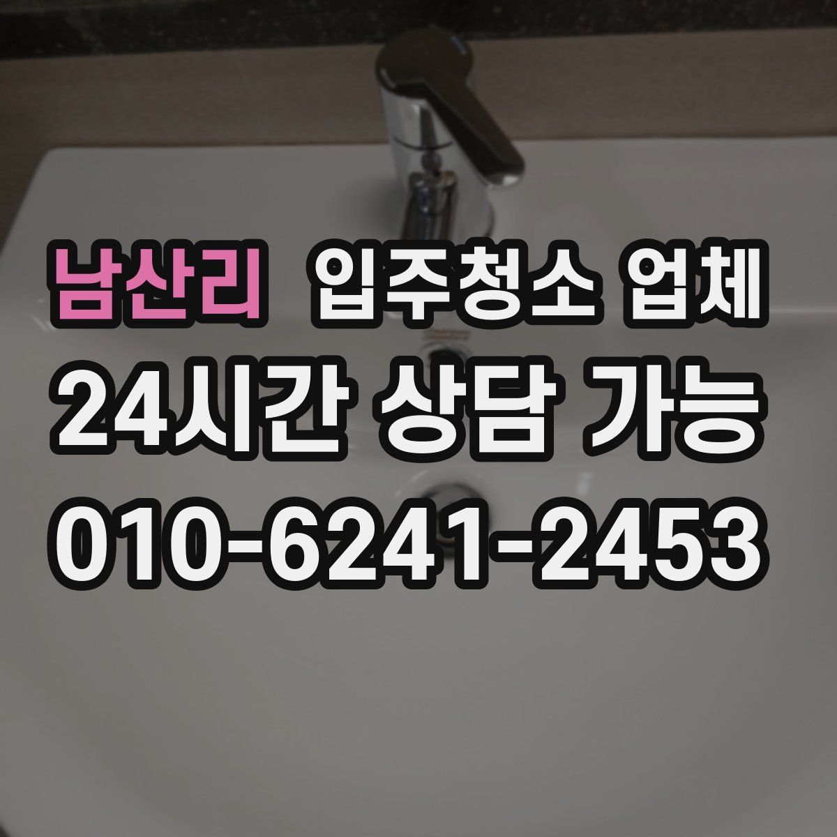 남산리 입주청소 업체