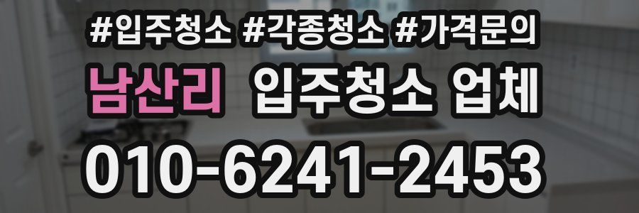 남산리 입주청소 업체