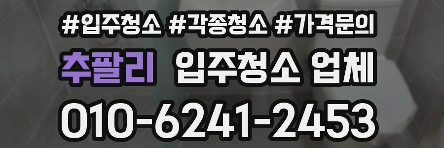 추팔리 입주청소 업체