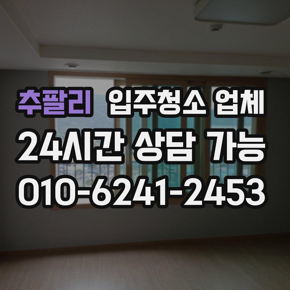 추팔리 입주청소 업체