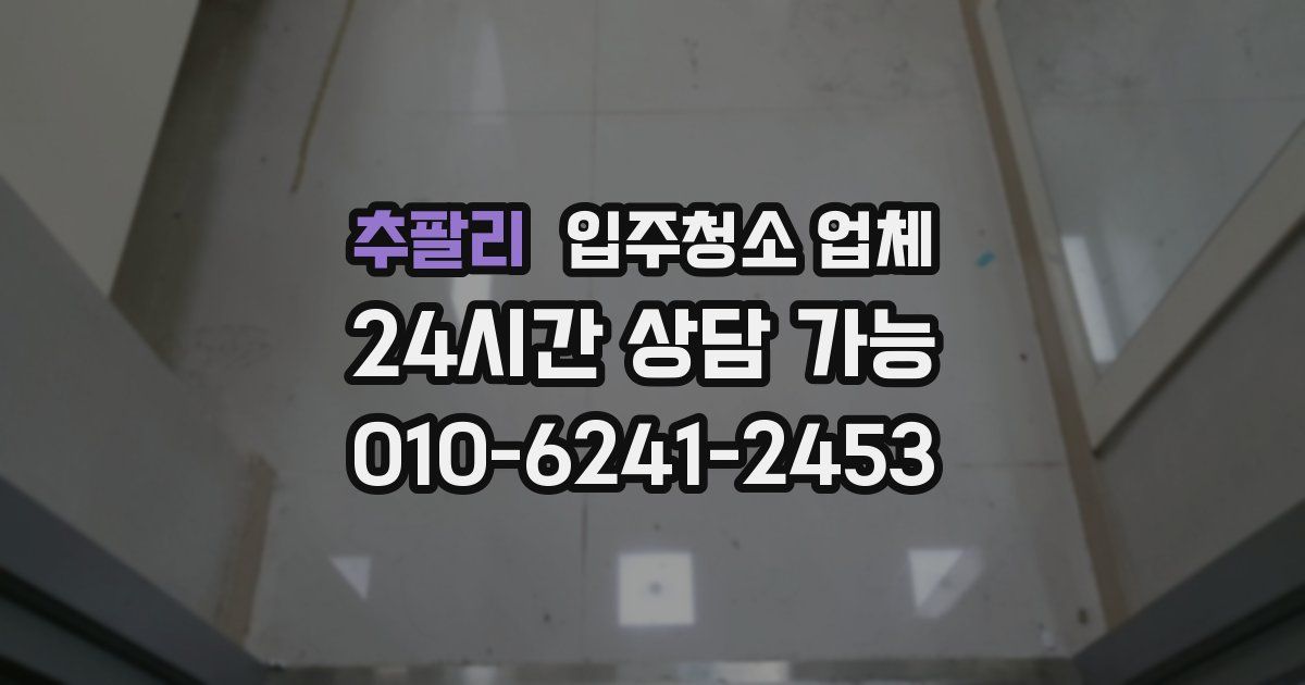 추팔리 입주청소 업체