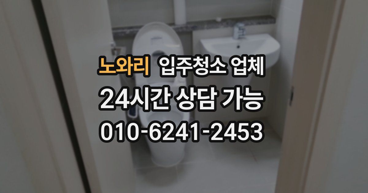 노와리 입주청소 업체