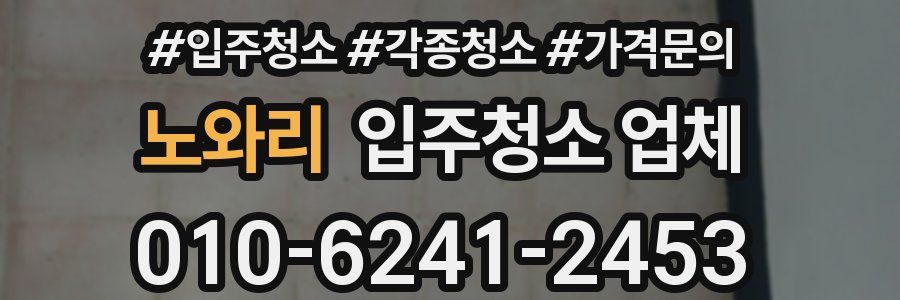 노와리 입주청소 업체
