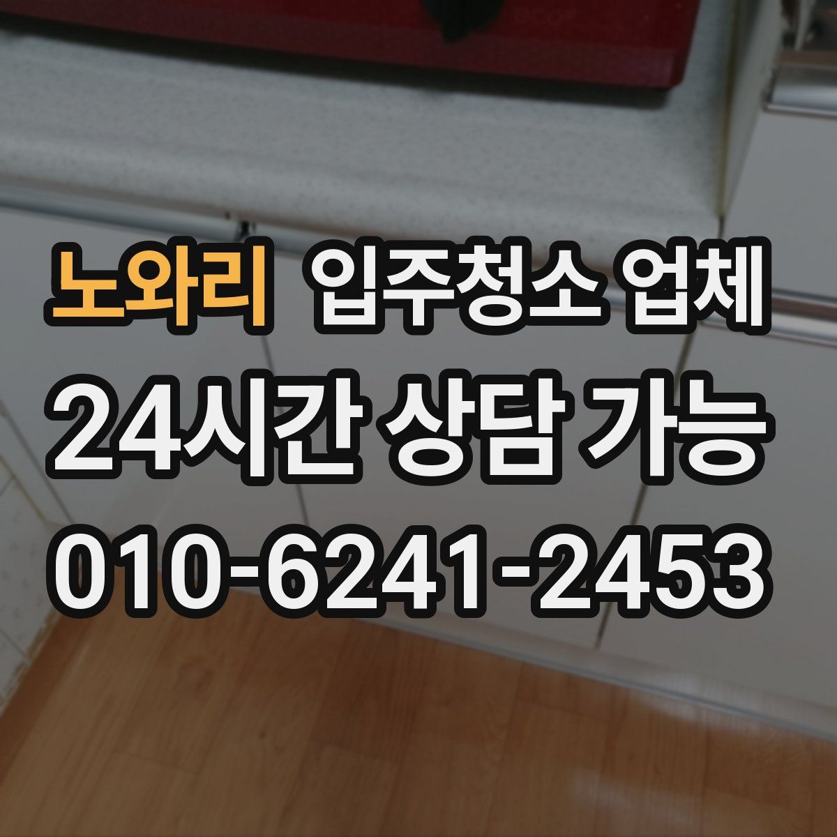 노와리 입주청소 업체