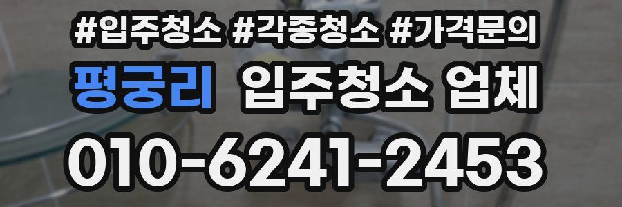 평궁리 입주청소 업체